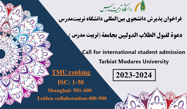 فراخوان جذب و پذیرش دانشجوی بین المللی در دانشگاه تربیت مدرس