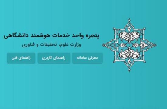 تقدیر از دکتر دانشجو به جهت اتصال دانشگاه تربیت مدرس به پنجره واحد خدمات هوشمند دانشگاهی