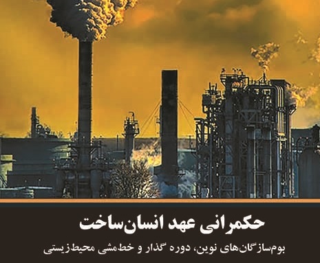 معرفی کتاب «حکمرانی عهد انسان ساخت بوم‌سازگان‌های نوین، دوره گذار و خط‌مشی محیط‌زیستی»