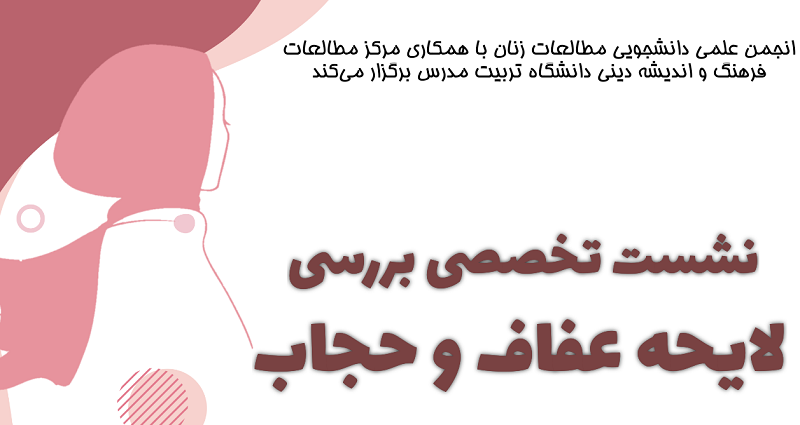 برگزاری نشست تخصصی بررسی لایحه حجاب و عفاف در دانشگاه تربیت مدرس