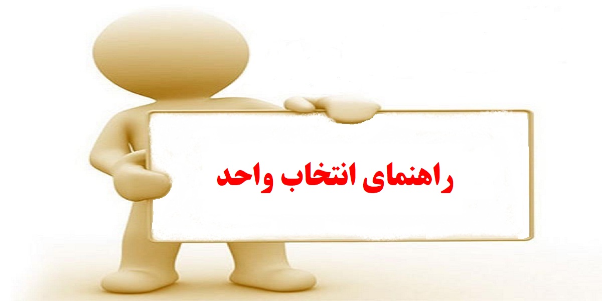 راهنمای انتخاب واحد دانشجویان گروه کنترل