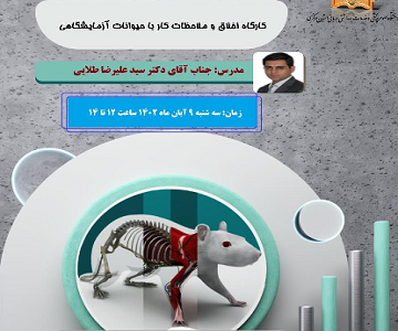 برگزاری کارگاه اخلاق و ملاحظات کار با حیوانات آزمایشگاهی