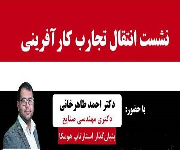 برگزاری نشست «انتقال تجارب کارآفرینی»