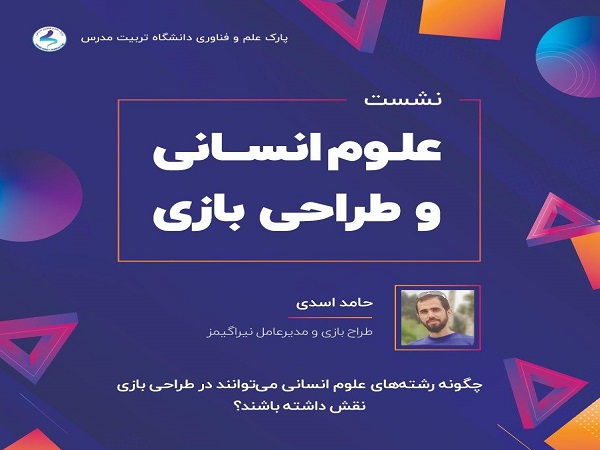 برگزاری نشست «علوم انسانی و طراحی بازی»