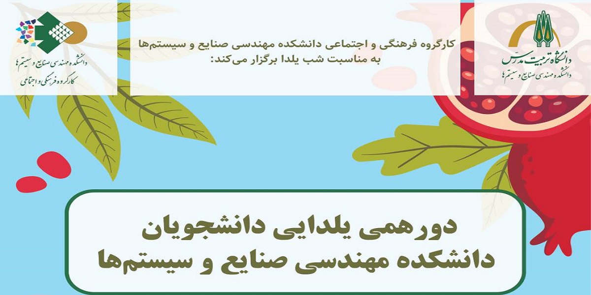 دورهمی یلدایی دانشجویان دانشکده مهندسی صنایع و سیستم ها