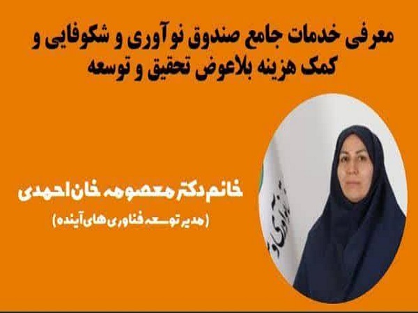 برگزاری نشست «معرفی خدمات جامع صندوق نوآوری و شکوفایی و کمک هزینه بلاعوض تحقیق و توسعه» 