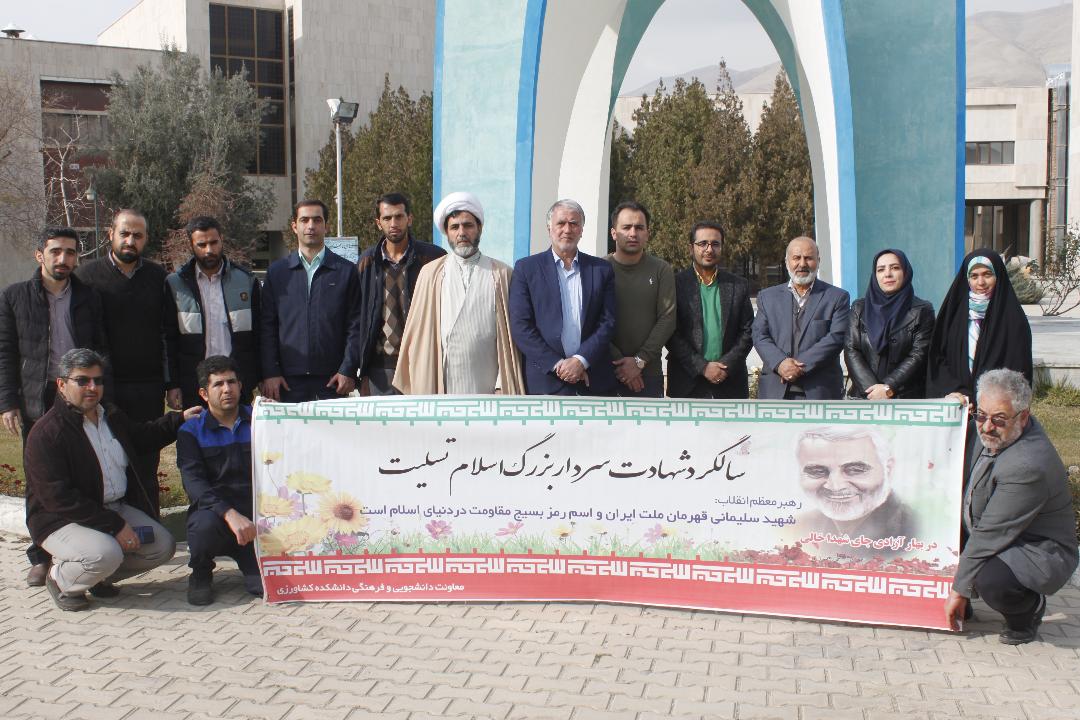 مراسم گرامیداشت چهارمین سالگرد شهادت سردار حاج قاسم سلیمانی در پردیس کشاورزی برگزار شد