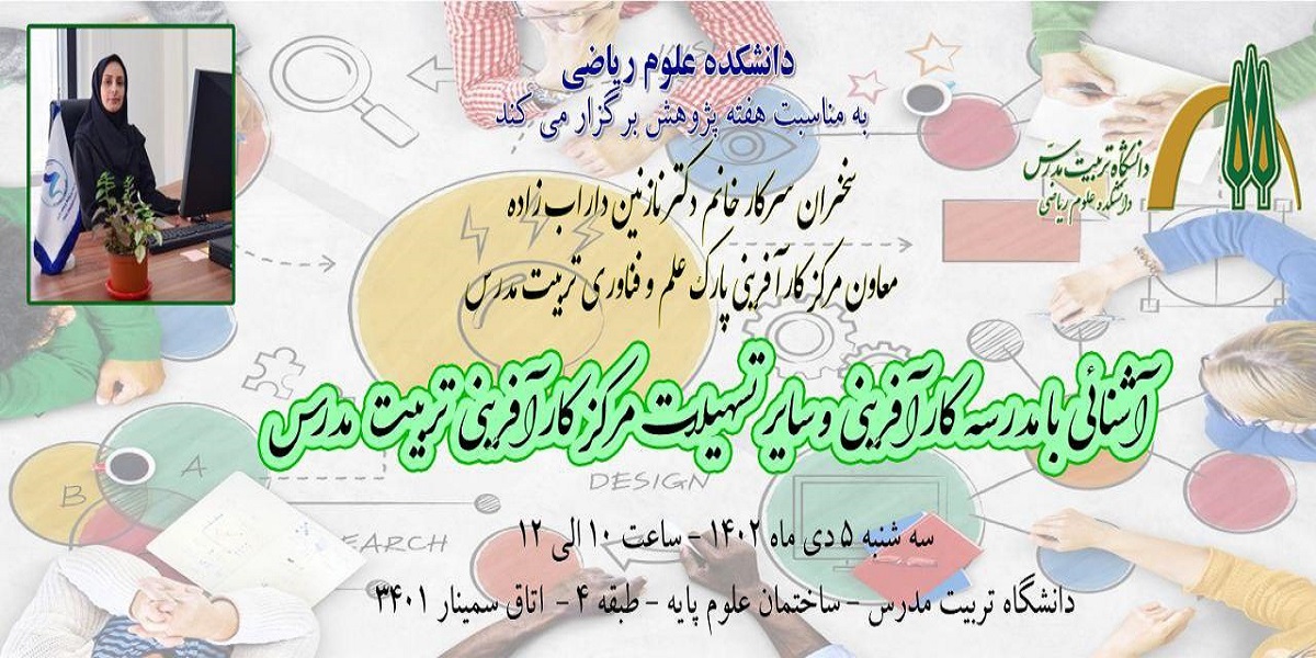 برگزاری جلسه آشنایی با مدرسه کارآفرینی در دانشکده علوم ریاضی 