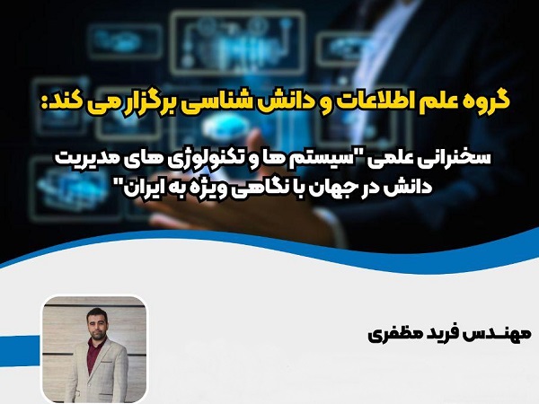 برگزاری جلسه سخنرانی علمی در حوزه علم اطلاعات و دانش شناسی