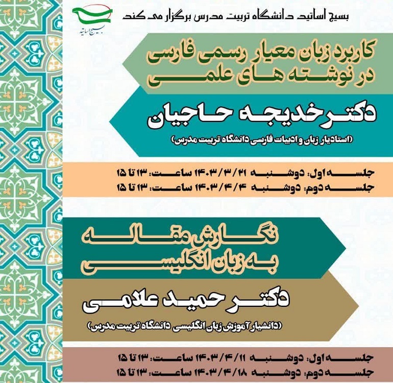 برگزاری سلسله کارگاه های بسیج اساتید برای اعضای هیات علمی دانشگاه