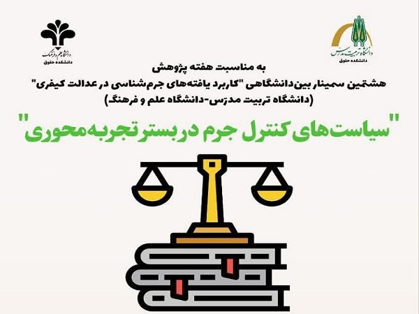 برگزاری سمینار «کاربرد یافته های جرم شناسی در قلمرو عدالت کیفری»