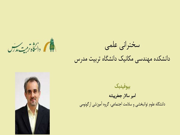 جلسه سخنرانی علمی با موضوع بیوفیدبک برگزار می شود