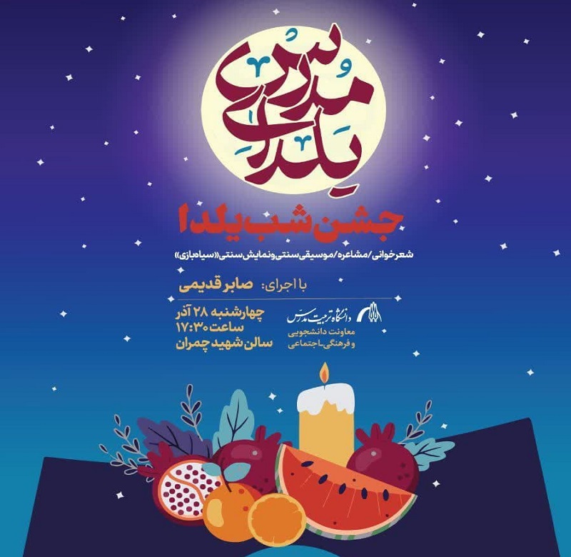 برگزاری جشن شب یلدا در دانشگاه تربیت‌مدرس