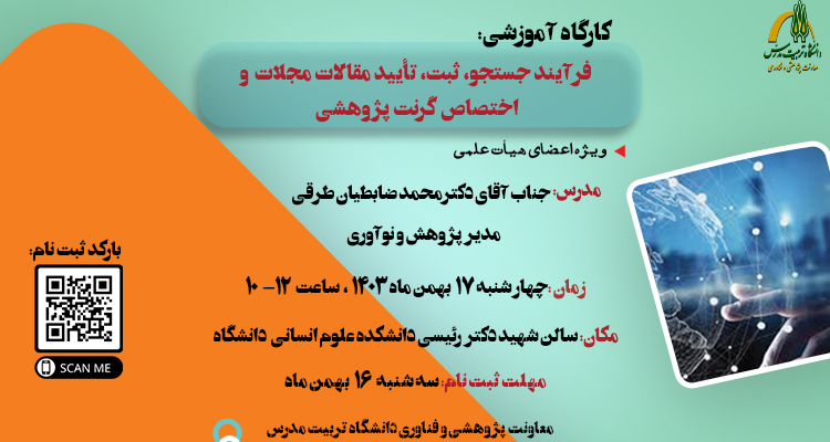 کارگاه «فرایند جستجو، ثبت و تایید مقالات و اختصاص گرنت» برگزار می شود