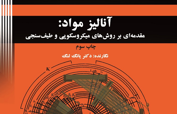 معرفی کتاب آنالیز مواد: مقدمه‌ای بر روش‌های میکروسکوپی و طیف سنجی»