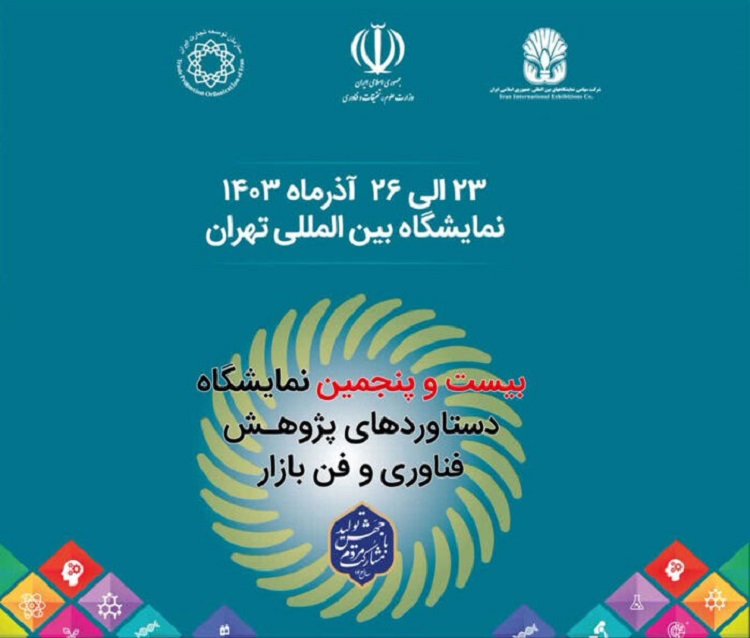 حضور دانشگاه در بیست‌ و پنجمین نمایشگاه دستاوردهای پژوهش، فناوری و فن‌بازار