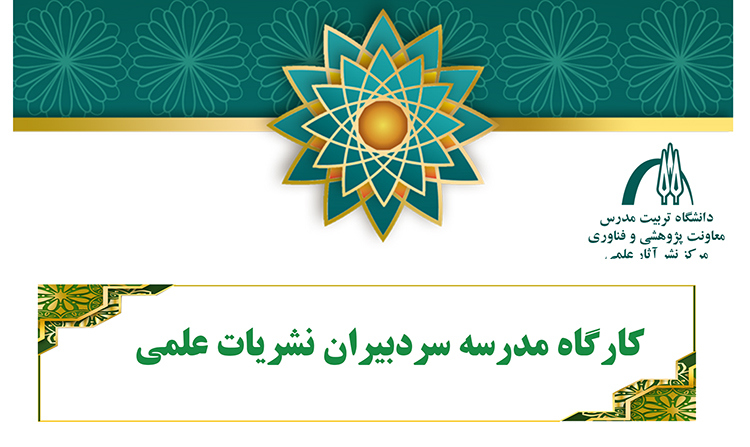 کارگاه آموزشی مدرسه سردبیری نشریات علمی برگزار می شود