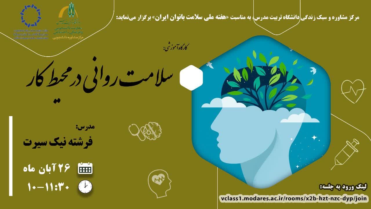 برگزاری کارگاه آموزشی «سلامت روانی در محیط کار»
