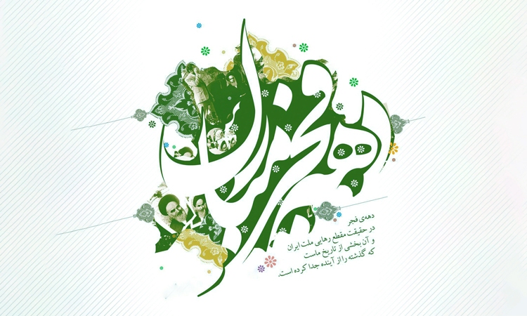 فرا رسیدن ایام‌لله دهه فجر و چهل و ششمين سالگرد پیروزی انقلاب اسلامی گرامی باد