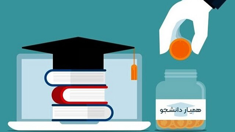 جذب همیار دانشجو در اداره خوابگاه‌ها