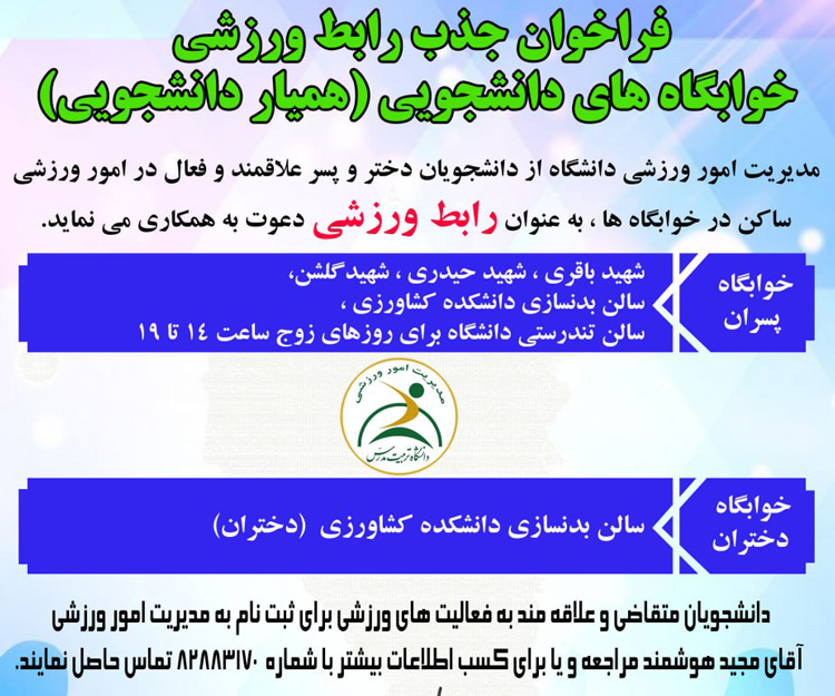 مدیریت امور ورزشی در قالب همیار دانشجویی، رابط ورزشی می‌پذیرد