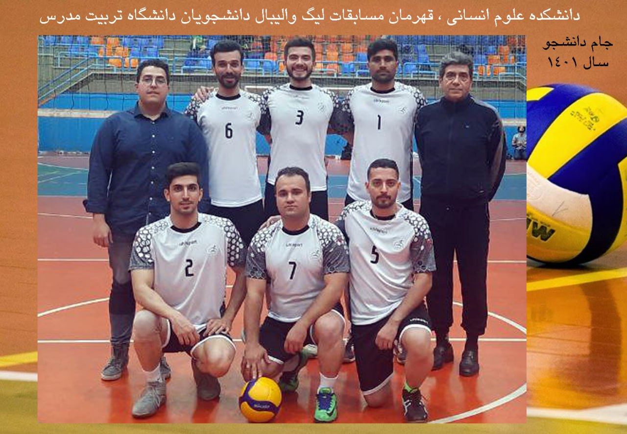 قهرمانی دانشکده علوم انسانی در لیگ والیبال دانشجویان پسر دانشگاه