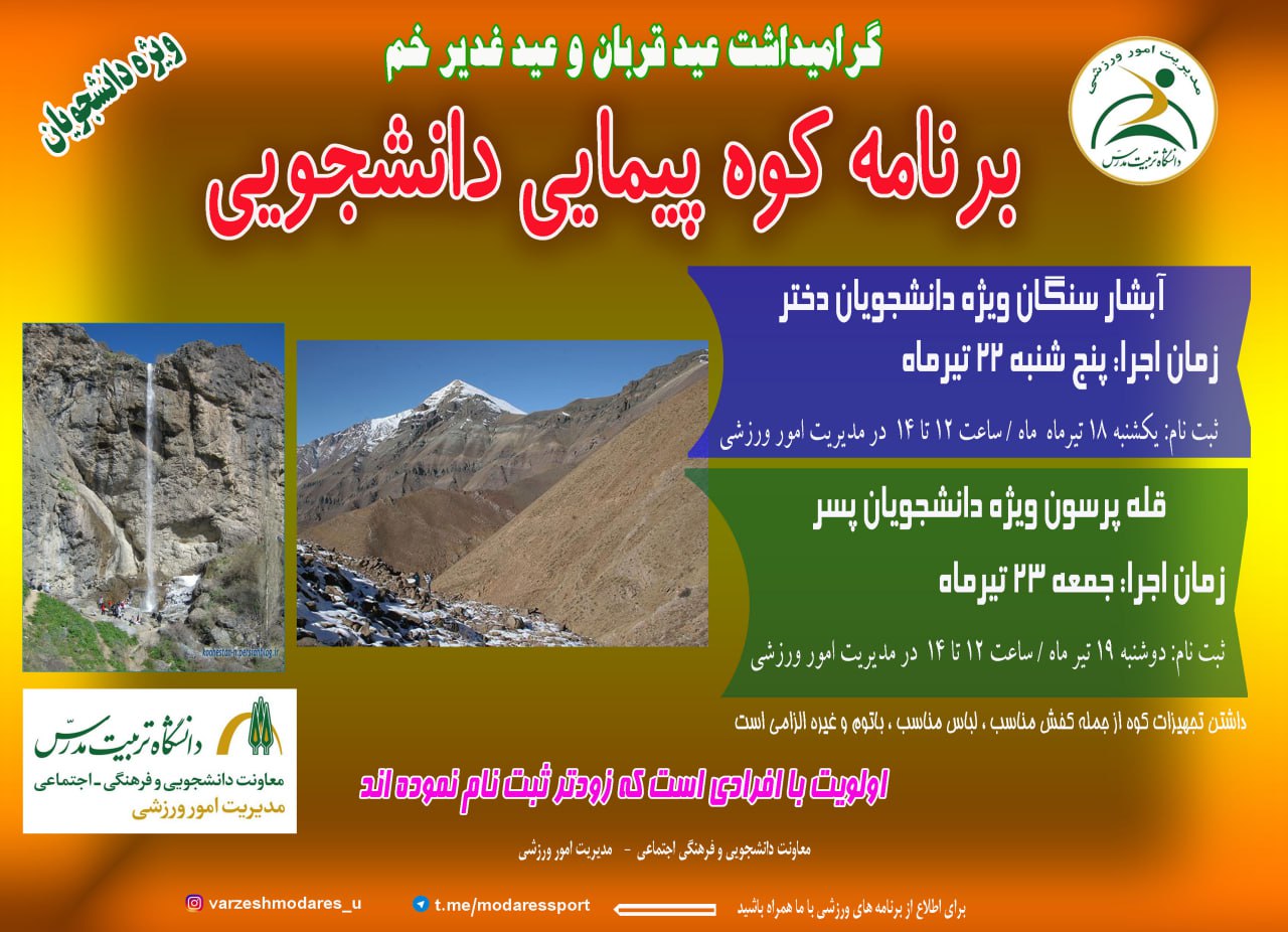 برنامه کوه‌پیمایی ویژه دانشجویان