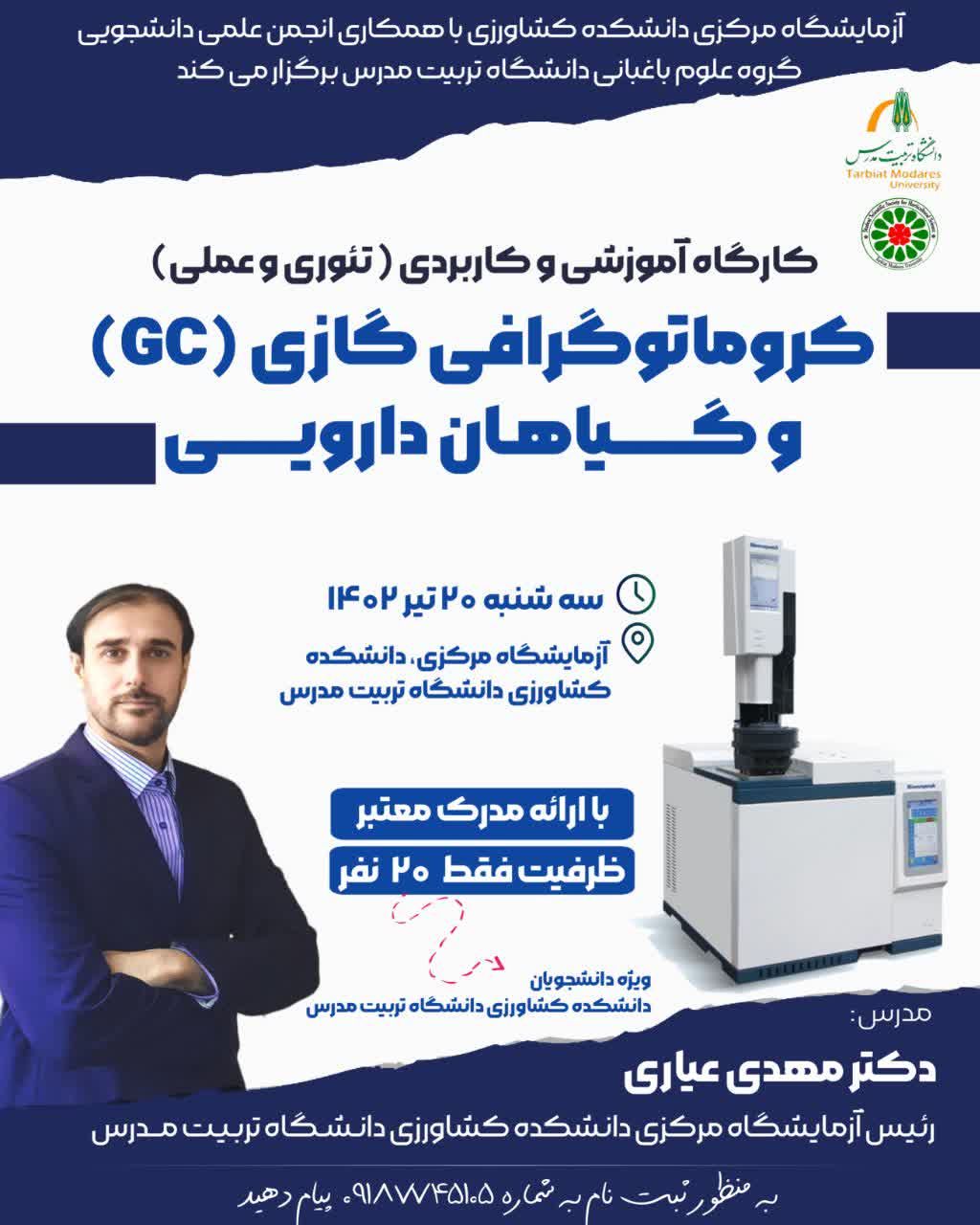 کارگاه آموزشی و کاربردی «کروماتوگرافی گازی (GC) و گیاهان دارویی»