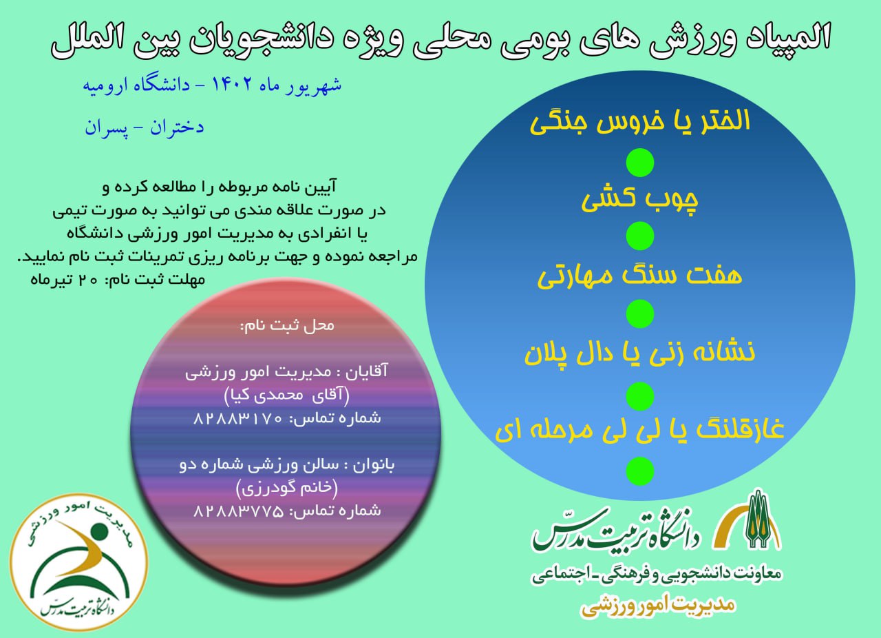  آغاز ثبت‌نام المپیاد ورزش‌های بومی محلی (ویژه دانشجویان بین‌الملل)