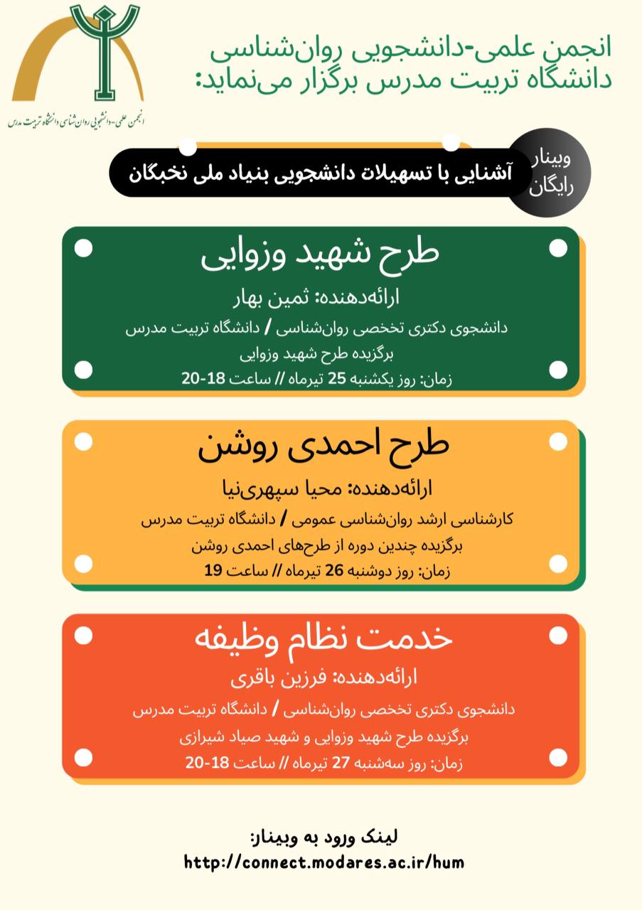 وبینار «آشنایی با تسهیلات دانشجویی بنیاد ملی نخبگان»