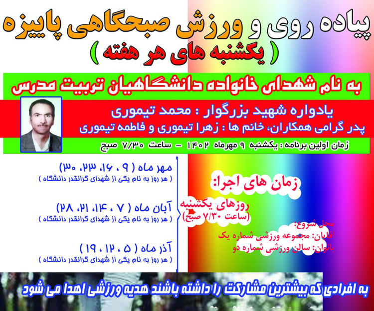 اولین برنامه پیاده‌روی و ورزش صبحگاهی پاییزه دانشگاهیان 