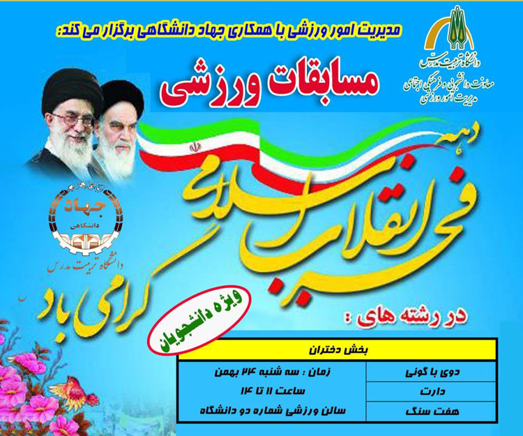 برگزاری مسابقات ورزشی به مناسبت دهه مبارک فجر