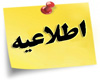 اطلاعیه اداره خوابگاه‌ها در خصوص لزوم تخلیه و تحویل خوابگاه دانشجویی گلشن