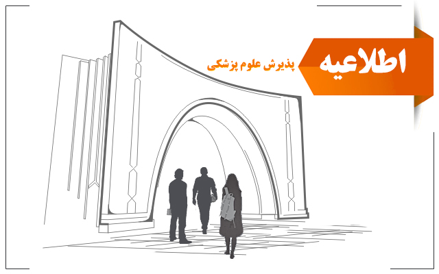 اطلاعیه زمانبندی و مراحل ثبت‌نام پذیرفته‌شدگان مقطع دکتری (ph.D) علوم پزشکی 1403