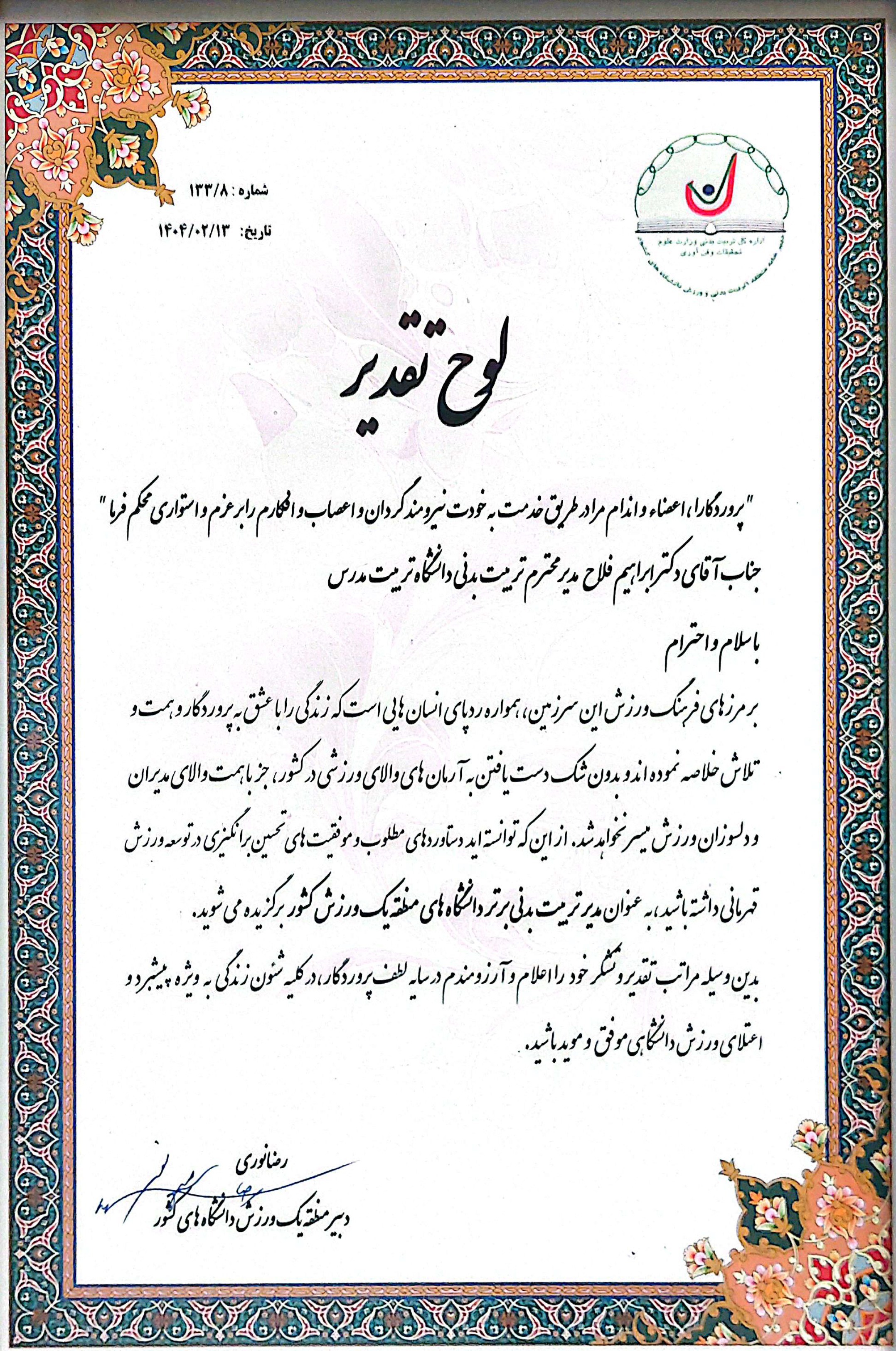 انتخاب مدیر امور ورزشی دانشگاه تربیت مدرس به عنوان مدیر نمونه تربیت بدنی دانشگاه های منطقه یک کشور